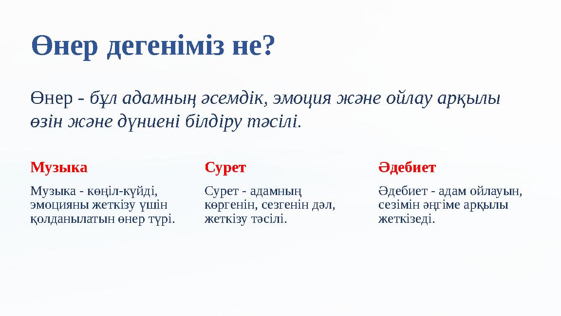 Өнер дегеніміз не? Өнер - бұл адамның әсемдік, эмоция және ойлау арқылы өзін және дүниені білдіру тәсілі. Музыка Музыка - көңі