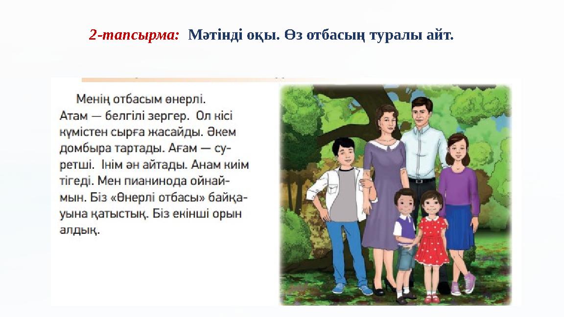 2-тапсырма: Мәтінді оқы. Өз отбасың туралы айт.