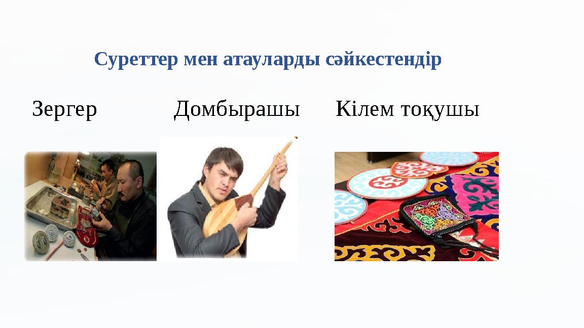 Зергер Домбырашы Кілем тоқушы Суреттер мен атауларды сәйкестендір