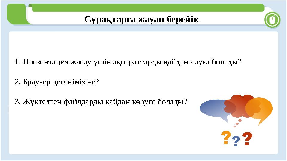 Сұрақтарға жауап берейік 1. Презентация жасау үшін ақпараттарды қайдан алуға болады? 2. Браузер дегеніміз не? 3. Жүк