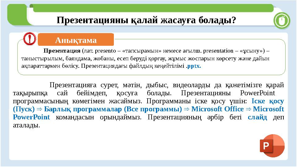 Презентацияны қалай жасауға болады? Презентацияға сурет, мәтін, дыбыс, видеоларды да қажетімізге қарай тақырыпқа сай б