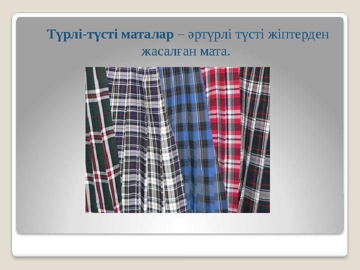 Түрлі-түсті маталар – әртүрлі түсті жіптерден жасалған мата.