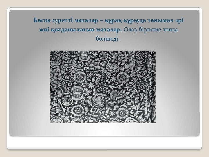 Баспа суретті маталар – құрақ құрауда танымал әрі жиі қолданылатын маталар. Олар бірнеше топқа бөлінеді.