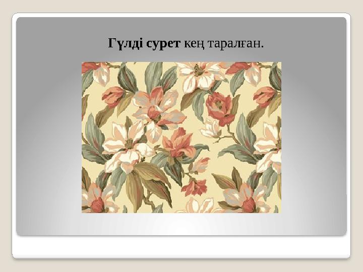 Гүлді сурет кең таралған.