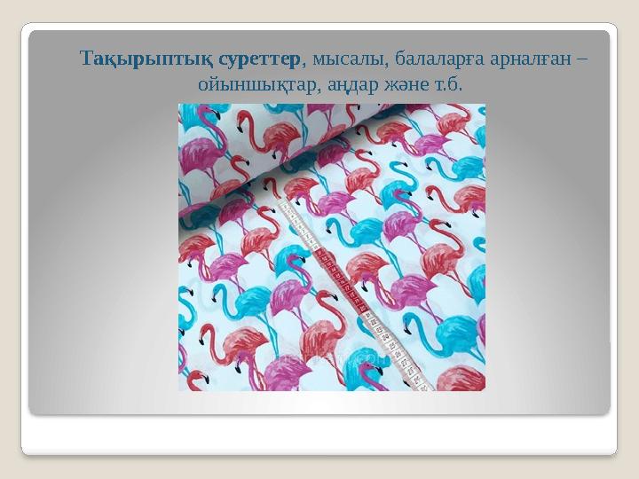 Тақырыптық суреттер, мысалы, балаларға арналған – ойыншықтар, аңдар және т.б.