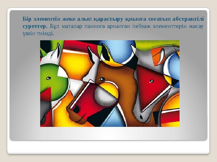 Бір элементін жеке алып қарастыру қиынға соғатын абстрактілі суреттер. Бұл маталар панноға арналған пейзаж элементтерін жасау