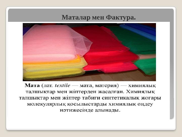 Жұмсақ, түкті, ұсақ тігісті, бұдыр, жылтырақ. Беткі фактура көлемді ұлғайтады. Түссіз, тегіс бет фактурасы жеңілдік беріп,