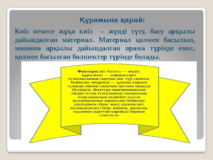 Киіз немесе жұқа киіз – жүнді түту, басу арқылы дайындалған материал. Материал қолмен басылып, машина арқылы дайындалған ора