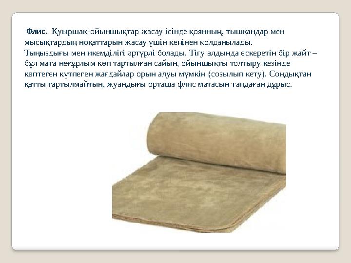 Флис. Қуыршақ-ойыншықтар жасау ісінде қоянның, тышқандар мен мысықтардың ноқаттарын жасау үшін кеңінен қолданылады. Тыңыздығ