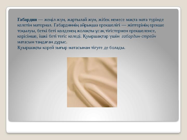 Габардин — жеңіл жүн, жартылай жүн, жібек немесе мақта мата түрінде келетін материал. Габардиннің айрықша ерекшелігі — жіптер