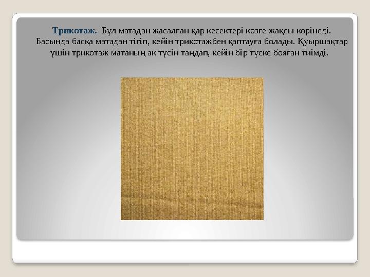 Трикотаж. Бұл матадан жасалған қар кесектері көзге жақсы көрінеді. Басында басқа матадан тігіп, кейін трикотажбен қаптауға