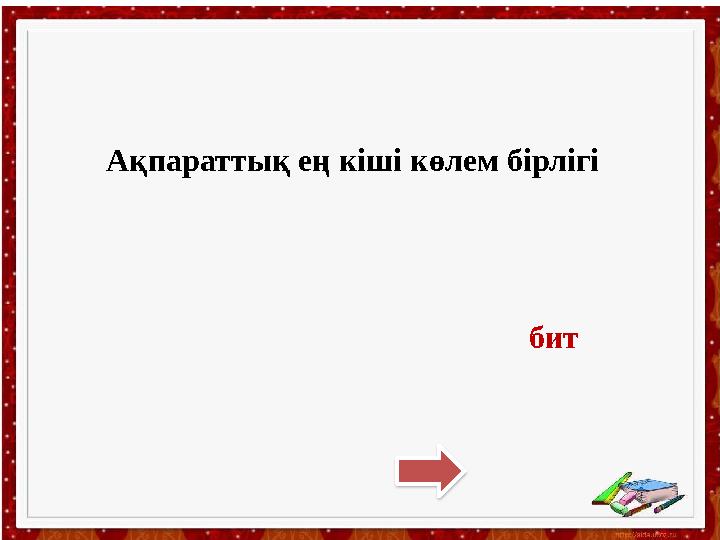Ақпараттық ең кіші көлем бірлігі бит