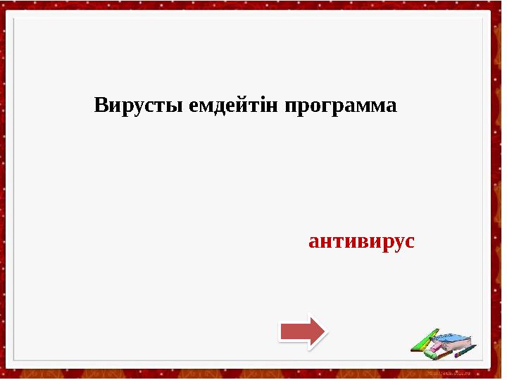 Вирусты емдейтін программа антивирус