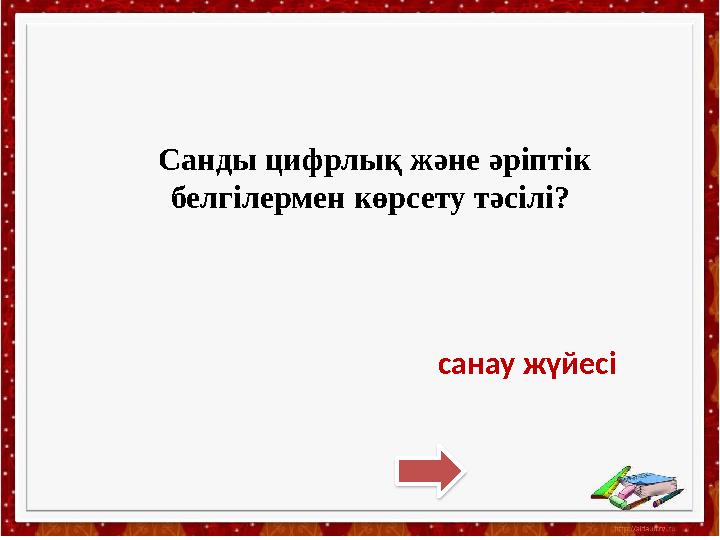 Санды цифрлық және әріптік белгілермен көрсету тәсілі? санау жүйесі