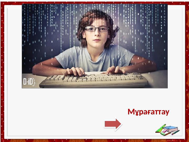 ? Мұрағаттау
