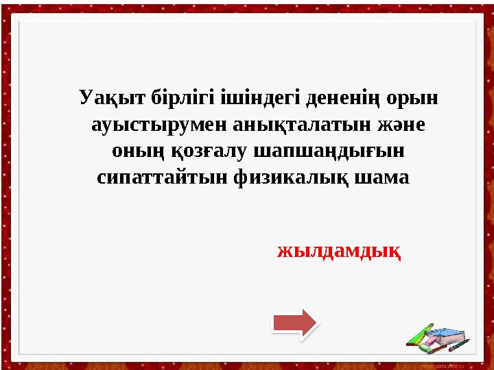 Уақыт бірлігі ішіндегі дененің орын ауыстырумен анықталатын және оның қозғалу шапшаңдығын сипаттайтын физикалық шама жылдам