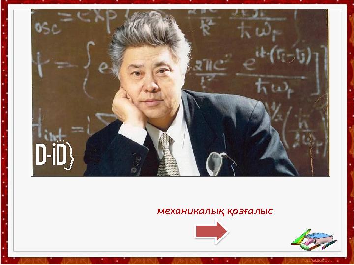 механикалық қозғалыс