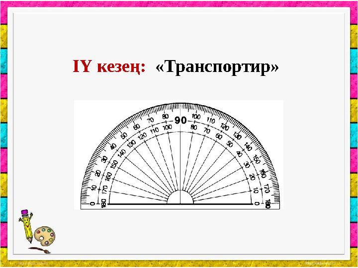 ІҮ кезең: «Транспортир»