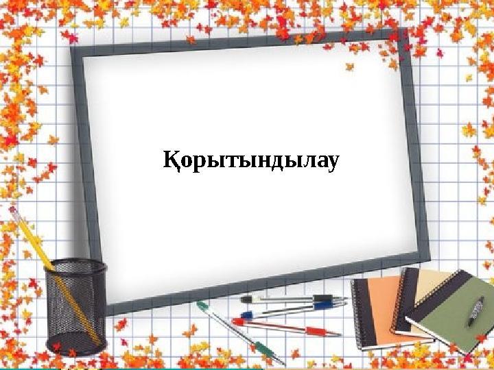 Қорытындылау Қорытындылау