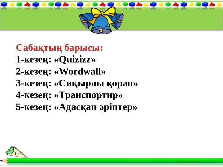 Сабақтың барысы: 1-кезең: «Quizizz» 2-кезең: «Wordwall» 3-кезең: «Сиқырлы қорап» 4-кезең: «Транспортир» 5-кезең: «Адасқан ә