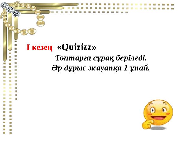 І кезең «Quizizz» Топтарға сұрақ беріледі. Әр дұрыс жауапқа 1 ұпай.