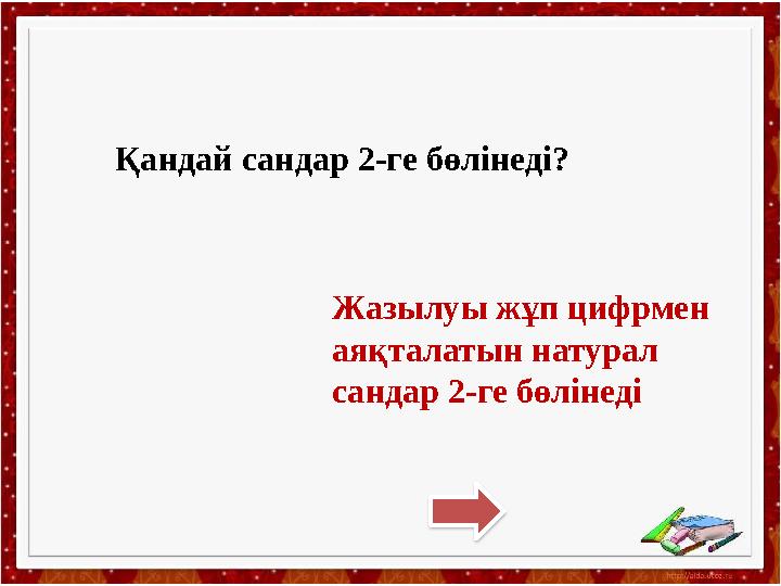 Қандай сандар 2-ге бөлінеді? Жазылуы жұп цифрмен аяқталатын натурал сандар 2-ге бөлінеді
