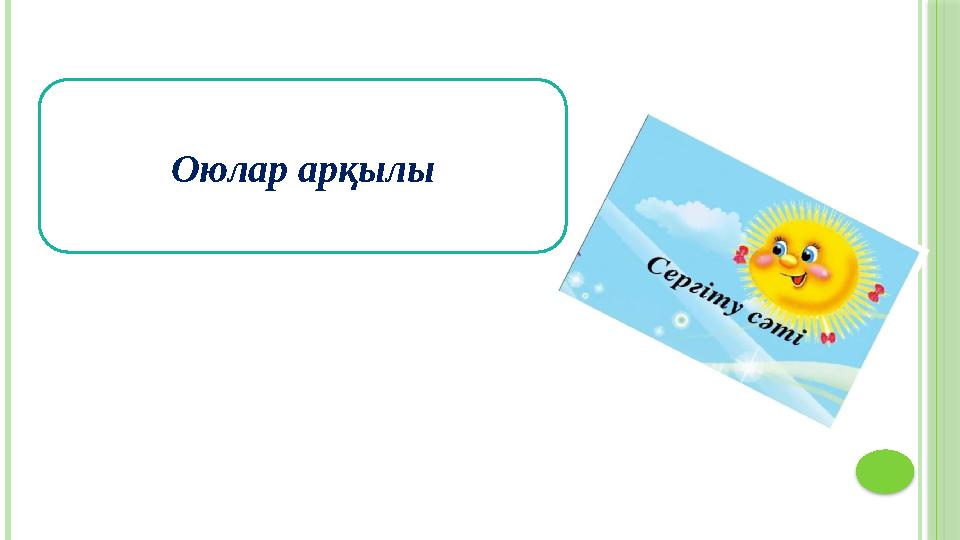 Оюлар арқылы