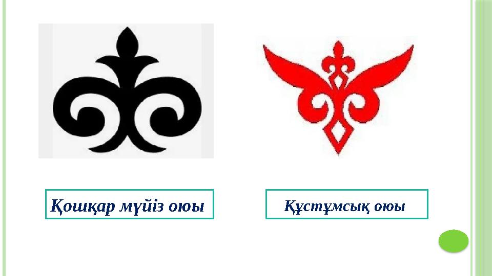 Қошқар мүйіз оюы Құстұмсық оюы