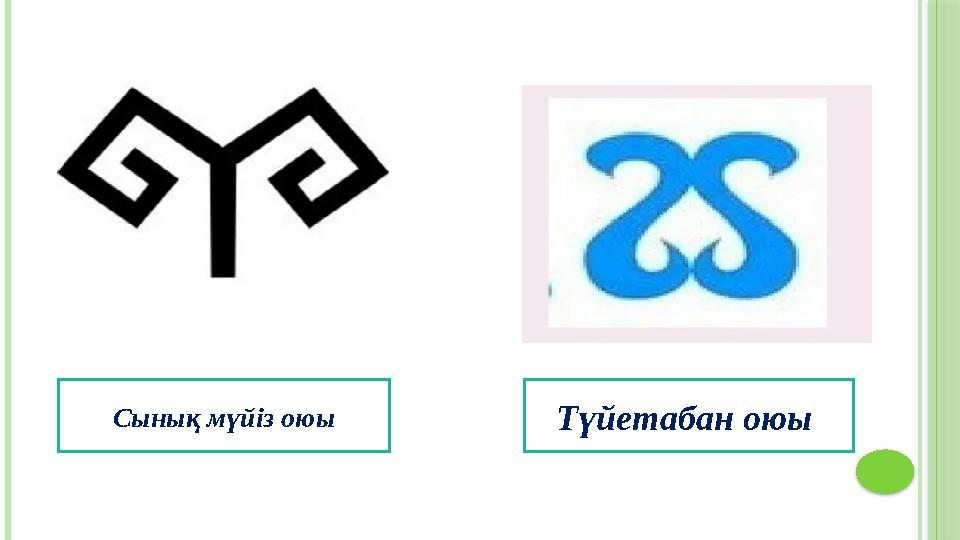 Сынық мүйіз оюы Түйетабан оюы