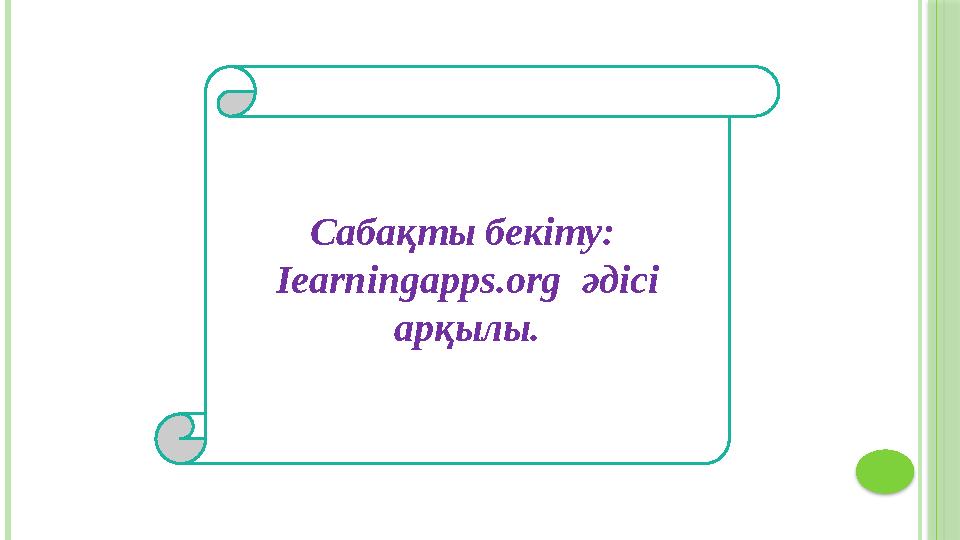 Сабақты бекіту: Iearningapps.org әдісі арқылы.