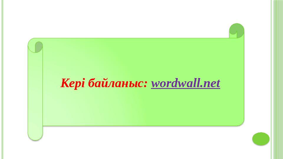 Кері байланыс: wordwall.net
