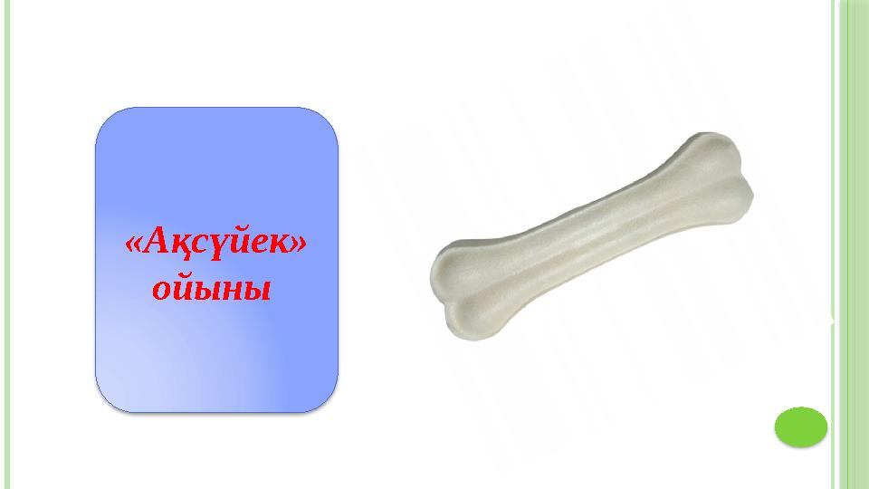 «Ақсүйек» ойыны