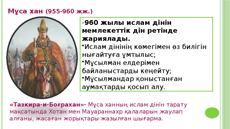 Мұса хан (955-960 жж.) -960 жылы ислам дінін мемлекеттік дін ретінде жариялады. •Ислам дінінің көмегімен өз билігін ны