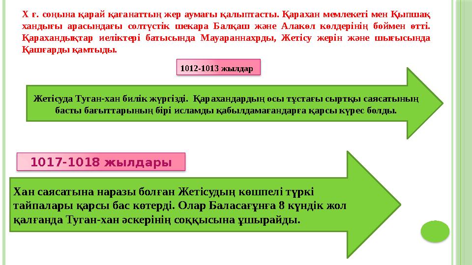 Х ғ. соңына қарай қағанаттың жер аумағы қалыптасты. Қарахан мемлекеті мен Қыпшақ хандығы арасындағы солтүстік шекара Балқаш