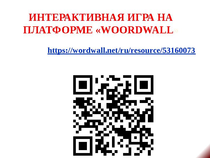ИНТЕРАКТИВНАЯ ИГРА НА ПЛАТФОРМЕ «WOORDWALL » https://wordwall.net/ru/resource/53160073