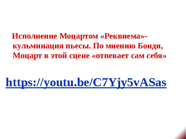 Исполнение Моцартом «Реквиема»- кульминация пьесы. По мнению Бонди, Моцарт в этой сцене «отпевает сам себя» https://youtu.be