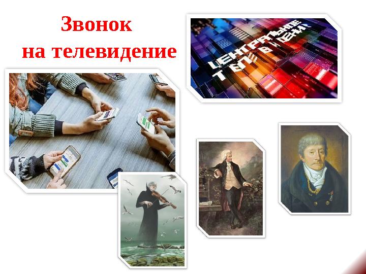 Звонок на телевидение