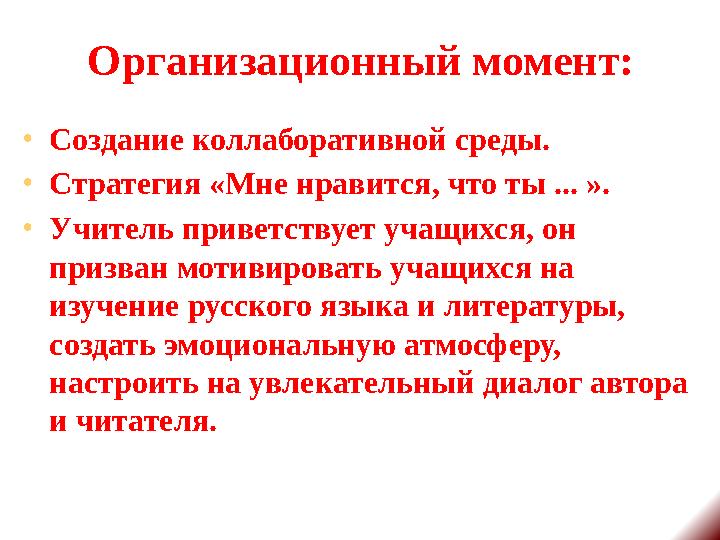 Организационный момент: •Создание коллаборативной среды. •Стратегия «Мне нравится, что ты ... ». •Учитель приветствует учащихс