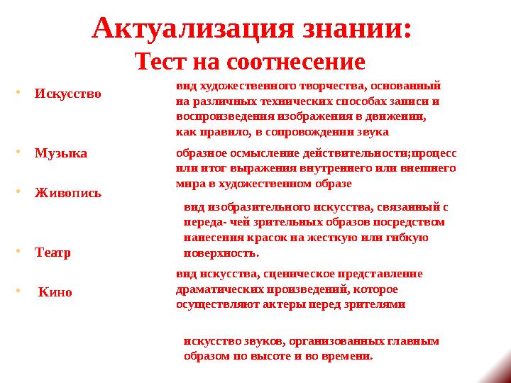 Актуализация знании: Тест на соотнесение •Искусство •Музыка •Живопись •Театр • Кино образное осмысление действительности;пр