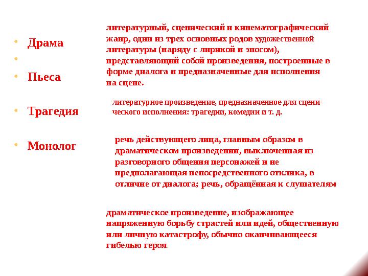 •Драма • •Пьеса •Трагедия •Монолог литературный, сценический и кинематографический жанр, один из трех основных родов художест