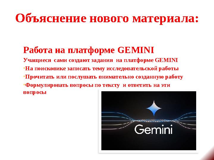 Объяснение нового материала: Работа на платформе GEMINI Учащиеся сами создают задания на платформе GEMINI •На поисковике запи