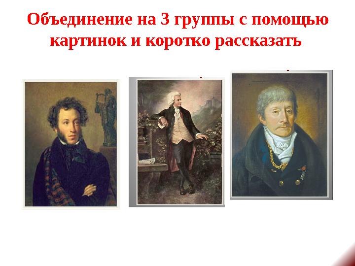 Объединение на 3 группы с помощью картинок и коротко рассказать