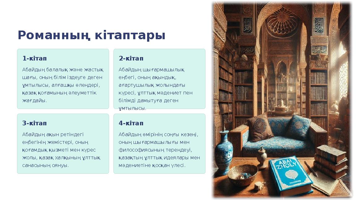 Романның кітаптары 1-кітап Абайдың балалық және жастық шағы, оның білім іздеуге деген ұмтылысы, алғашқы өлеңдері, қазақ қоғам