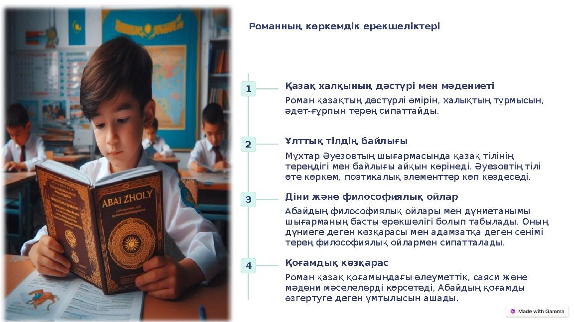 Романның көркемдік ерекшеліктері 1 Қазақ халқының дәстүрі мен мәдениеті Роман қазақтың дәстүрлі өмірін, халықтың тұрмысын, әдет