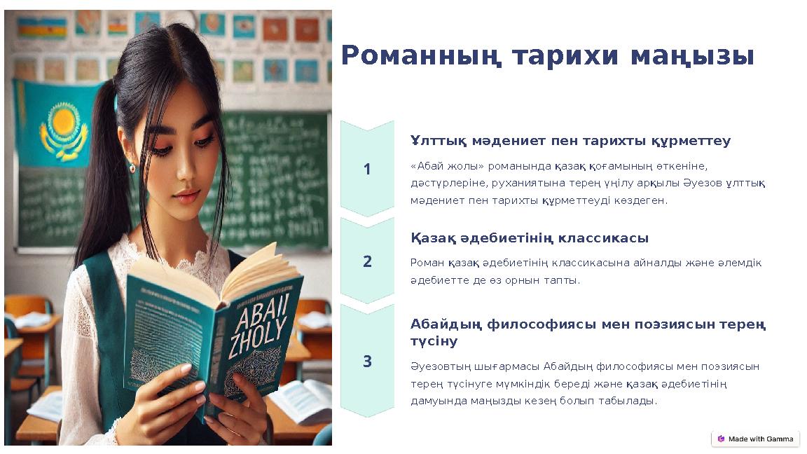 Романның тарихи маңызы Ұлттық мәдениет пен тарихты құрметтеу «Абай жолы» романында қазақ қоғамының өткеніне, дәстүрлеріне, руха