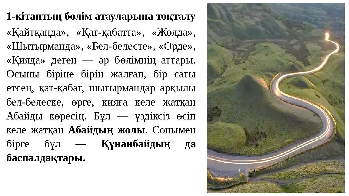 1-кітаптың бөлім атауларына тоқталу «Қайтқанда», «Қат-қабатта», «Жолда», «Шытырманда», «Бел-белесте», «Өрде», «Қияда» деген —