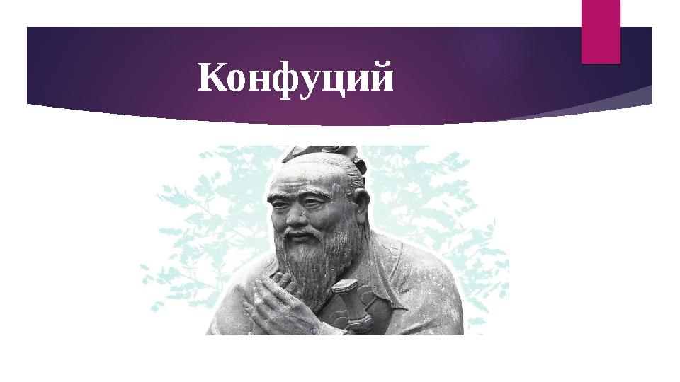 Конфуций
