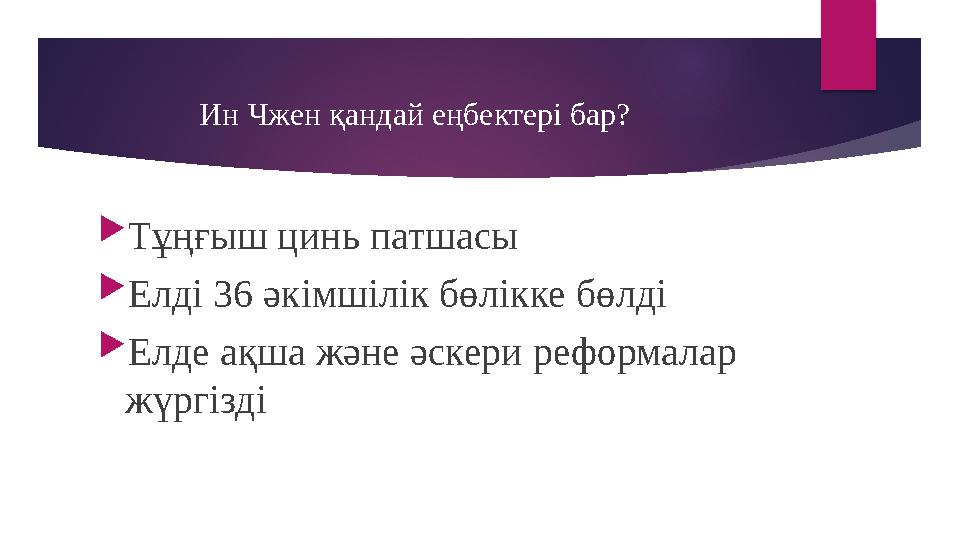 Ин Чжен қандай еңбектері бар? Тұңғыш цинь патшасы Елді 36 әкімшілік бөлікке бөлді Елде ақша және әскери реформа