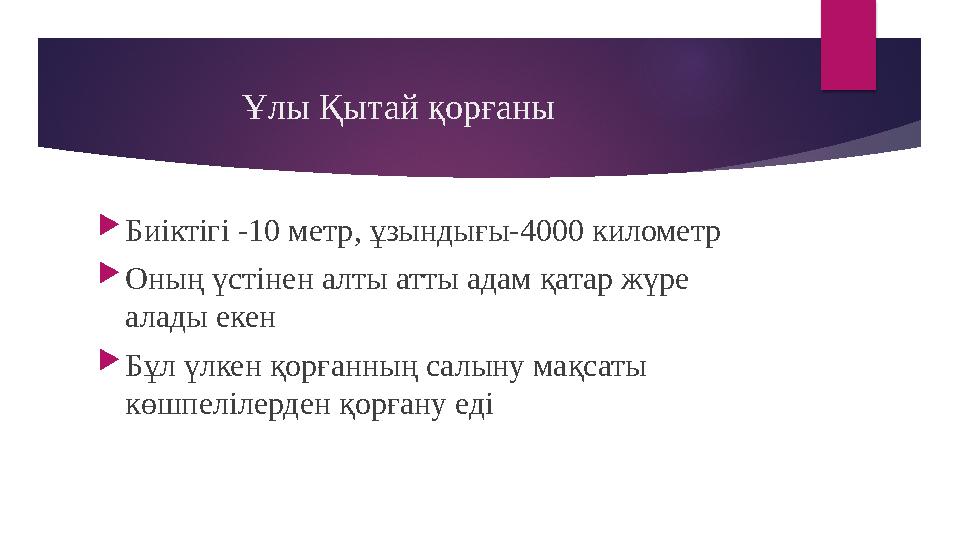 Ұлы Қытай қорғаны Биіктігі -10 метр, ұзындығы-4000 километр Оның үстінен алты атты адам қатар жүре алад