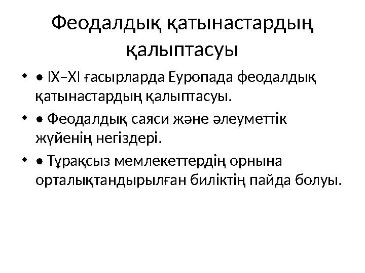Феодалдық қатынастардың қалыптасуы •• IX–XI ғасырларда Еуропада феодалдық қатынастардың қалыптасуы. •• Феодалдық саяси және әл